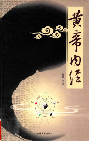 黄帝内经 应用版 4PDF电子书下载 - 中医养生阁中医教学-中医资料-中医医案-中医针灸-古籍珍本-中医基础-中医经典-中医-名家学术-中医男科-疾病专治-经方论治-名族医药-中医方剂-中药本草-中医拔罐-中医刮痧-推拿按摩-中医内科-中西结合-中医妇科-中医皮肤-中医医话-中医外科-中医儿科-中医儿科-海外中医-特色疗法-中医骨伤-中医四诊-中医养生阁