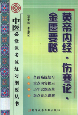 黄帝内经 伤寒论 金匮要略PDF电子书下载 - 中医养生阁中医教学-中医资料-中医医案-中医针灸-古籍珍本-中医基础-中医经典-中医-名家学术-中医男科-疾病专治-经方论治-名族医药-中医方剂-中药本草-中医拔罐-中医刮痧-推拿按摩-中医内科-中西结合-中医妇科-中医皮肤-中医医话-中医外科-中医儿科-中医儿科-海外中医-特色疗法-中医骨伤-中医四诊-中医养生阁