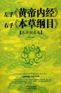 左手《黄帝内经》右手《本草纲目》 本草纲目卷PDF电子书下载中医教学-中医资料-中医医案-中医针灸-古籍珍本-中医基础-中医经典-中医-名家学术-中医男科-疾病专治-经方论治-名族医药-中医方剂-中药本草-中医拔罐-中医刮痧-推拿按摩-中医内科-中西结合-中医妇科-中医皮肤-中医医话-中医外科-中医儿科-中医儿科-海外中医-特色疗法-中医骨伤-中医四诊-中医养生阁