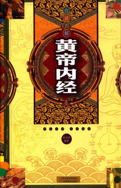 白话图解《黄帝内经》PDF电子书下载 - 中医养生阁中医教学-中医资料-中医医案-中医针灸-古籍珍本-中医基础-中医经典-中医-名家学术-中医男科-疾病专治-经方论治-名族医药-中医方剂-中药本草-中医拔罐-中医刮痧-推拿按摩-中医内科-中西结合-中医妇科-中医皮肤-中医医话-中医外科-中医儿科-中医儿科-海外中医-特色疗法-中医骨伤-中医四诊-中医养生阁