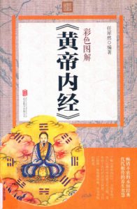 彩色图解《黄帝内经》PDF电子书下载中医教学-中医资料-中医医案-中医针灸-古籍珍本-中医基础-中医经典-中医-名家学术-中医男科-疾病专治-经方论治-名族医药-中医方剂-中药本草-中医拔罐-中医刮痧-推拿按摩-中医内科-中西结合-中医妇科-中医皮肤-中医医话-中医外科-中医儿科-中医儿科-海外中医-特色疗法-中医骨伤-中医四诊-中医养生阁