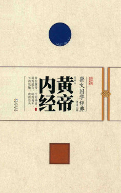 崇文国学经典普及文库 黄帝内经PDF电子书下载 - 中医养生阁中医教学-中医资料-中医医案-中医针灸-古籍珍本-中医基础-中医经典-中医-名家学术-中医男科-疾病专治-经方论治-名族医药-中医方剂-中药本草-中医拔罐-中医刮痧-推拿按摩-中医内科-中西结合-中医妇科-中医皮肤-中医医话-中医外科-中医儿科-中医儿科-海外中医-特色疗法-中医骨伤-中医四诊-中医养生阁