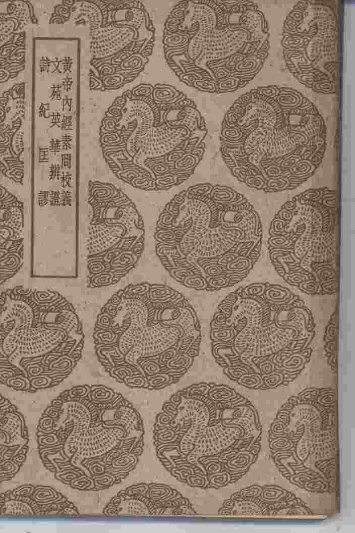 黄帝内经素问校义PDF电子书下载中医教学-中医资料-中医医案-中医针灸-古籍珍本-中医基础-中医经典-中医-名家学术-中医男科-疾病专治-经方论治-名族医药-中医方剂-中药本草-中医拔罐-中医刮痧-推拿按摩-中医内科-中西结合-中医妇科-中医皮肤-中医医话-中医外科-中医儿科-中医儿科-海外中医-特色疗法-中医骨伤-中医四诊-中医养生阁