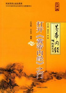 打开《黄帝内经》之门 走近千古中医奇书PDF电子书下载中医教学-中医资料-中医医案-中医针灸-古籍珍本-中医基础-中医经典-中医-名家学术-中医男科-疾病专治-经方论治-名族医药-中医方剂-中药本草-中医拔罐-中医刮痧-推拿按摩-中医内科-中西结合-中医妇科-中医皮肤-中医医话-中医外科-中医儿科-中医儿科-海外中医-特色疗法-中医骨伤-中医四诊-中医养生阁