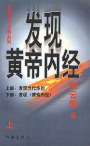 发现黄帝内经  上PDF电子书下载中医教学-中医资料-中医医案-中医针灸-古籍珍本-中医基础-中医经典-中医-名家学术-中医男科-疾病专治-经方论治-名族医药-中医方剂-中药本草-中医拔罐-中医刮痧-推拿按摩-中医内科-中西结合-中医妇科-中医皮肤-中医医话-中医外科-中医儿科-中医儿科-海外中医-特色疗法-中医骨伤-中医四诊-中医养生阁