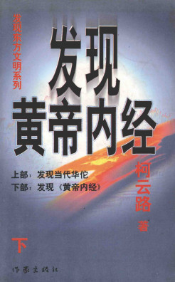 发现黄帝内经 下PDF电子书下载 - 中医养生阁中医教学-中医资料-中医医案-中医针灸-古籍珍本-中医基础-中医经典-中医-名家学术-中医男科-疾病专治-经方论治-名族医药-中医方剂-中药本草-中医拔罐-中医刮痧-推拿按摩-中医内科-中西结合-中医妇科-中医皮肤-中医医话-中医外科-中医儿科-中医儿科-海外中医-特色疗法-中医骨伤-中医四诊-中医养生阁