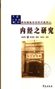 内经之研究PDF电子书下载中医教学-中医资料-中医医案-中医针灸-古籍珍本-中医基础-中医经典-中医-名家学术-中医男科-疾病专治-经方论治-名族医药-中医方剂-中药本草-中医拔罐-中医刮痧-推拿按摩-中医内科-中西结合-中医妇科-中医皮肤-中医医话-中医外科-中医儿科-中医儿科-海外中医-特色疗法-中医骨伤-中医四诊-中医养生阁