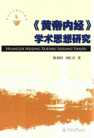 黄帝内经学术思想研究PDF电子书下载 - 中医养生阁中医教学-中医资料-中医医案-中医针灸-古籍珍本-中医基础-中医经典-中医-名家学术-中医男科-疾病专治-经方论治-名族医药-中医方剂-中药本草-中医拔罐-中医刮痧-推拿按摩-中医内科-中西结合-中医妇科-中医皮肤-中医医话-中医外科-中医儿科-中医儿科-海外中医-特色疗法-中医骨伤-中医四诊-中医养生阁