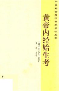黄帝内经始生考PDF电子书下载中医教学-中医资料-中医医案-中医针灸-古籍珍本-中医基础-中医经典-中医-名家学术-中医男科-疾病专治-经方论治-名族医药-中医方剂-中药本草-中医拔罐-中医刮痧-推拿按摩-中医内科-中西结合-中医妇科-中医皮肤-中医医话-中医外科-中医儿科-中医儿科-海外中医-特色疗法-中医骨伤-中医四诊-中医养生阁