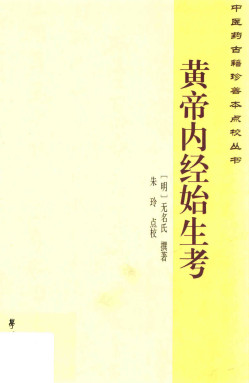 黄帝内经始生考PDF电子书下载 - 中医养生阁中医教学-中医资料-中医医案-中医针灸-古籍珍本-中医基础-中医经典-中医-名家学术-中医男科-疾病专治-经方论治-名族医药-中医方剂-中药本草-中医拔罐-中医刮痧-推拿按摩-中医内科-中西结合-中医妇科-中医皮肤-中医医话-中医外科-中医儿科-中医儿科-海外中医-特色疗法-中医骨伤-中医四诊-中医养生阁