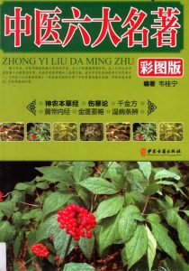 图解中医六大名著 上 神农本草经、伤寒论 彩图版PDF电子书下载中医教学-中医资料-中医医案-中医针灸-古籍珍本-中医基础-中医经典-中医-名家学术-中医男科-疾病专治-经方论治-名族医药-中医方剂-中药本草-中医拔罐-中医刮痧-推拿按摩-中医内科-中西结合-中医妇科-中医皮肤-中医医话-中医外科-中医儿科-中医儿科-海外中医-特色疗法-中医骨伤-中医四诊-中医养生阁