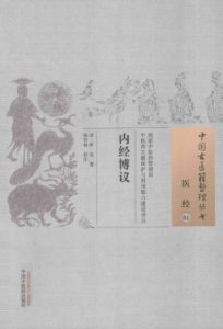 医经 01 内经博议PDF电子书下载中医教学-中医资料-中医医案-中医针灸-古籍珍本-中医基础-中医经典-中医-名家学术-中医男科-疾病专治-经方论治-名族医药-中医方剂-中药本草-中医拔罐-中医刮痧-推拿按摩-中医内科-中西结合-中医妇科-中医皮肤-中医医话-中医外科-中医儿科-中医儿科-海外中医-特色疗法-中医骨伤-中医四诊-中医养生阁