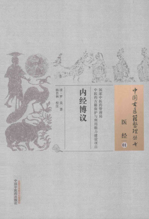 医经 01 内经博议PDF电子书下载 - 中医养生阁中医教学-中医资料-中医医案-中医针灸-古籍珍本-中医基础-中医经典-中医-名家学术-中医男科-疾病专治-经方论治-名族医药-中医方剂-中药本草-中医拔罐-中医刮痧-推拿按摩-中医内科-中西结合-中医妇科-中医皮肤-中医医话-中医外科-中医儿科-中医儿科-海外中医-特色疗法-中医骨伤-中医四诊-中医养生阁