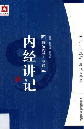 内经讲记PDF电子书下载 - 中医养生阁中医教学-中医资料-中医医案-中医针灸-古籍珍本-中医基础-中医经典-中医-名家学术-中医男科-疾病专治-经方论治-名族医药-中医方剂-中药本草-中医拔罐-中医刮痧-推拿按摩-中医内科-中西结合-中医妇科-中医皮肤-中医医话-中医外科-中医儿科-中医儿科-海外中医-特色疗法-中医骨伤-中医四诊-中医养生阁