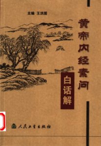 黄帝内经素问白话解PDF电子书下载中医教学-中医资料-中医医案-中医针灸-古籍珍本-中医基础-中医经典-中医-名家学术-中医男科-疾病专治-经方论治-名族医药-中医方剂-中药本草-中医拔罐-中医刮痧-推拿按摩-中医内科-中西结合-中医妇科-中医皮肤-中医医话-中医外科-中医儿科-中医儿科-海外中医-特色疗法-中医骨伤-中医四诊-中医养生阁