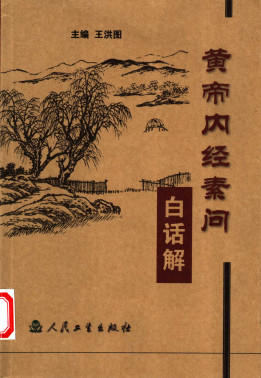 黄帝内经素问白话解PDF电子书下载 - 中医养生阁中医教学-中医资料-中医医案-中医针灸-古籍珍本-中医基础-中医经典-中医-名家学术-中医男科-疾病专治-经方论治-名族医药-中医方剂-中药本草-中医拔罐-中医刮痧-推拿按摩-中医内科-中西结合-中医妇科-中医皮肤-中医医话-中医外科-中医儿科-中医儿科-海外中医-特色疗法-中医骨伤-中医四诊-中医养生阁