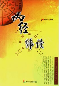 内经纬读PDF电子书下载中医教学-中医资料-中医医案-中医针灸-古籍珍本-中医基础-中医经典-中医-名家学术-中医男科-疾病专治-经方论治-名族医药-中医方剂-中药本草-中医拔罐-中医刮痧-推拿按摩-中医内科-中西结合-中医妇科-中医皮肤-中医医话-中医外科-中医儿科-中医儿科-海外中医-特色疗法-中医骨伤-中医四诊-中医养生阁