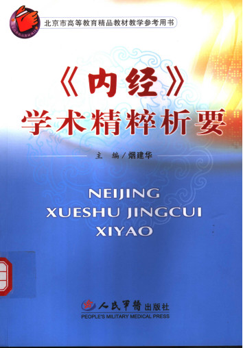 《内经》学术精粹析要PDF电子书下载 - 中医养生阁中医教学-中医资料-中医医案-中医针灸-古籍珍本-中医基础-中医经典-中医-名家学术-中医男科-疾病专治-经方论治-名族医药-中医方剂-中药本草-中医拔罐-中医刮痧-推拿按摩-中医内科-中西结合-中医妇科-中医皮肤-中医医话-中医外科-中医儿科-中医儿科-海外中医-特色疗法-中医骨伤-中医四诊-中医养生阁
