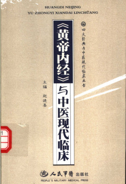 黄帝内经与中医现代临床PDF电子书下载 - 中医养生阁中医教学-中医资料-中医医案-中医针灸-古籍珍本-中医基础-中医经典-中医-名家学术-中医男科-疾病专治-经方论治-名族医药-中医方剂-中药本草-中医拔罐-中医刮痧-推拿按摩-中医内科-中西结合-中医妇科-中医皮肤-中医医话-中医外科-中医儿科-中医儿科-海外中医-特色疗法-中医骨伤-中医四诊-中医养生阁