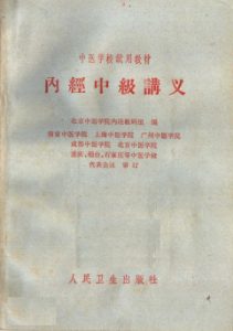 中医学校试用教材 内经中级讲义PDF电子书下载中医教学-中医资料-中医医案-中医针灸-古籍珍本-中医基础-中医经典-中医-名家学术-中医男科-疾病专治-经方论治-名族医药-中医方剂-中药本草-中医拔罐-中医刮痧-推拿按摩-中医内科-中西结合-中医妇科-中医皮肤-中医医话-中医外科-中医儿科-中医儿科-海外中医-特色疗法-中医骨伤-中医四诊-中医养生阁