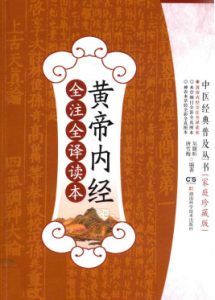中医经典普及丛书黄帝内经全注全译读本家庭珍藏版PDF电子书下载中医教学-中医资料-中医医案-中医针灸-古籍珍本-中医基础-中医经典-中医-名家学术-中医男科-疾病专治-经方论治-名族医药-中医方剂-中药本草-中医拔罐-中医刮痧-推拿按摩-中医内科-中西结合-中医妇科-中医皮肤-中医医话-中医外科-中医儿科-中医儿科-海外中医-特色疗法-中医骨伤-中医四诊-中医养生阁