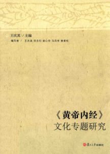 《黄帝内经》文化专题研究PDF电子书下载中医教学-中医资料-中医医案-中医针灸-古籍珍本-中医基础-中医经典-中医-名家学术-中医男科-疾病专治-经方论治-名族医药-中医方剂-中药本草-中医拔罐-中医刮痧-推拿按摩-中医内科-中西结合-中医妇科-中医皮肤-中医医话-中医外科-中医儿科-中医儿科-海外中医-特色疗法-中医骨伤-中医四诊-中医养生阁