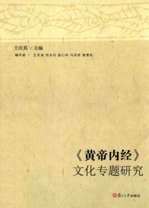 《黄帝内经》文化专题研究PDF电子书下载 - 中医养生阁中医教学-中医资料-中医医案-中医针灸-古籍珍本-中医基础-中医经典-中医-名家学术-中医男科-疾病专治-经方论治-名族医药-中医方剂-中药本草-中医拔罐-中医刮痧-推拿按摩-中医内科-中西结合-中医妇科-中医皮肤-中医医话-中医外科-中医儿科-中医儿科-海外中医-特色疗法-中医骨伤-中医四诊-中医养生阁