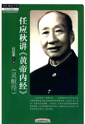 任应秋讲《黄帝内经》灵枢经PDF电子书下载 - 中医养生阁中医教学-中医资料-中医医案-中医针灸-古籍珍本-中医基础-中医经典-中医-名家学术-中医男科-疾病专治-经方论治-名族医药-中医方剂-中药本草-中医拔罐-中医刮痧-推拿按摩-中医内科-中西结合-中医妇科-中医皮肤-中医医话-中医外科-中医儿科-中医儿科-海外中医-特色疗法-中医骨伤-中医四诊-中医养生阁