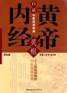 白话中医四部经典  黄帝内经·灵柩  双色版PDF电子书下载中医教学-中医资料-中医医案-中医针灸-古籍珍本-中医基础-中医经典-中医-名家学术-中医男科-疾病专治-经方论治-名族医药-中医方剂-中药本草-中医拔罐-中医刮痧-推拿按摩-中医内科-中西结合-中医妇科-中医皮肤-中医医话-中医外科-中医儿科-中医儿科-海外中医-特色疗法-中医骨伤-中医四诊-中医养生阁