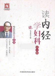 读内经学妇科PDF电子书下载中医教学-中医资料-中医医案-中医针灸-古籍珍本-中医基础-中医经典-中医-名家学术-中医男科-疾病专治-经方论治-名族医药-中医方剂-中药本草-中医拔罐-中医刮痧-推拿按摩-中医内科-中西结合-中医妇科-中医皮肤-中医医话-中医外科-中医儿科-中医儿科-海外中医-特色疗法-中医骨伤-中医四诊-中医养生阁