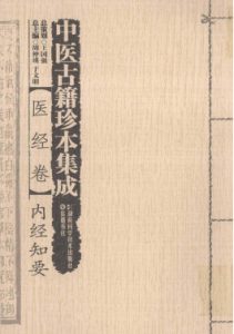 中医古籍珍本集成  医经卷  内经知要PDF电子书下载中医教学-中医资料-中医医案-中医针灸-古籍珍本-中医基础-中医经典-中医-名家学术-中医男科-疾病专治-经方论治-名族医药-中医方剂-中药本草-中医拔罐-中医刮痧-推拿按摩-中医内科-中西结合-中医妇科-中医皮肤-中医医话-中医外科-中医儿科-中医儿科-海外中医-特色疗法-中医骨伤-中医四诊-中医养生阁