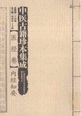 中医古籍珍本集成 医经卷 内经知要PDF电子书下载 - 中医养生阁中医教学-中医资料-中医医案-中医针灸-古籍珍本-中医基础-中医经典-中医-名家学术-中医男科-疾病专治-经方论治-名族医药-中医方剂-中药本草-中医拔罐-中医刮痧-推拿按摩-中医内科-中西结合-中医妇科-中医皮肤-中医医话-中医外科-中医儿科-中医儿科-海外中医-特色疗法-中医骨伤-中医四诊-中医养生阁