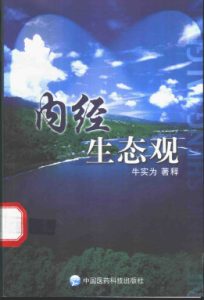 内经生态观PDF电子书下载中医教学-中医资料-中医医案-中医针灸-古籍珍本-中医基础-中医经典-中医-名家学术-中医男科-疾病专治-经方论治-名族医药-中医方剂-中药本草-中医拔罐-中医刮痧-推拿按摩-中医内科-中西结合-中医妇科-中医皮肤-中医医话-中医外科-中医儿科-中医儿科-海外中医-特色疗法-中医骨伤-中医四诊-中医养生阁