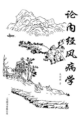 论内经风病学PDF电子书下载 - 中医养生阁中医教学-中医资料-中医医案-中医针灸-古籍珍本-中医基础-中医经典-中医-名家学术-中医男科-疾病专治-经方论治-名族医药-中医方剂-中药本草-中医拔罐-中医刮痧-推拿按摩-中医内科-中西结合-中医妇科-中医皮肤-中医医话-中医外科-中医儿科-中医儿科-海外中医-特色疗法-中医骨伤-中医四诊-中医养生阁