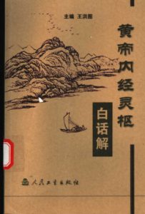 黄帝内经灵枢白话解PDF电子书下载中医教学-中医资料-中医医案-中医针灸-古籍珍本-中医基础-中医经典-中医-名家学术-中医男科-疾病专治-经方论治-名族医药-中医方剂-中药本草-中医拔罐-中医刮痧-推拿按摩-中医内科-中西结合-中医妇科-中医皮肤-中医医话-中医外科-中医儿科-中医儿科-海外中医-特色疗法-中医骨伤-中医四诊-中医养生阁