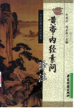 黄帝内经素问译注PDF电子书下载 - 中医养生阁中医教学-中医资料-中医医案-中医针灸-古籍珍本-中医基础-中医经典-中医-名家学术-中医男科-疾病专治-经方论治-名族医药-中医方剂-中药本草-中医拔罐-中医刮痧-推拿按摩-中医内科-中西结合-中医妇科-中医皮肤-中医医话-中医外科-中医儿科-中医儿科-海外中医-特色疗法-中医骨伤-中医四诊-中医养生阁