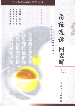 内经选读图表解PDF电子书下载 - 中医养生阁中医教学-中医资料-中医医案-中医针灸-古籍珍本-中医基础-中医经典-中医-名家学术-中医男科-疾病专治-经方论治-名族医药-中医方剂-中药本草-中医拔罐-中医刮痧-推拿按摩-中医内科-中西结合-中医妇科-中医皮肤-中医医话-中医外科-中医儿科-中医儿科-海外中医-特色疗法-中医骨伤-中医四诊-中医养生阁