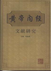 黄帝内经文献研究PDF电子书下载中医教学-中医资料-中医医案-中医针灸-古籍珍本-中医基础-中医经典-中医-名家学术-中医男科-疾病专治-经方论治-名族医药-中医方剂-中药本草-中医拔罐-中医刮痧-推拿按摩-中医内科-中西结合-中医妇科-中医皮肤-中医医话-中医外科-中医儿科-中医儿科-海外中医-特色疗法-中医骨伤-中医四诊-中医养生阁
