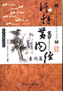活解黄帝内经 素问篇PDF电子书下载中医教学-中医资料-中医医案-中医针灸-古籍珍本-中医基础-中医经典-中医-名家学术-中医男科-疾病专治-经方论治-名族医药-中医方剂-中药本草-中医拔罐-中医刮痧-推拿按摩-中医内科-中西结合-中医妇科-中医皮肤-中医医话-中医外科-中医儿科-中医儿科-海外中医-特色疗法-中医骨伤-中医四诊-中医养生阁