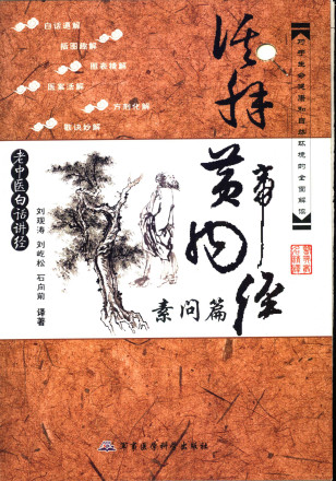 活解黄帝内经 素问篇PDF电子书下载 - 中医养生阁中医教学-中医资料-中医医案-中医针灸-古籍珍本-中医基础-中医经典-中医-名家学术-中医男科-疾病专治-经方论治-名族医药-中医方剂-中药本草-中医拔罐-中医刮痧-推拿按摩-中医内科-中西结合-中医妇科-中医皮肤-中医医话-中医外科-中医儿科-中医儿科-海外中医-特色疗法-中医骨伤-中医四诊-中医养生阁