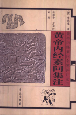 黄帝内经素问集注PDF电子书下载 - 中医养生阁中医教学-中医资料-中医医案-中医针灸-古籍珍本-中医基础-中医经典-中医-名家学术-中医男科-疾病专治-经方论治-名族医药-中医方剂-中药本草-中医拔罐-中医刮痧-推拿按摩-中医内科-中西结合-中医妇科-中医皮肤-中医医话-中医外科-中医儿科-中医儿科-海外中医-特色疗法-中医骨伤-中医四诊-中医养生阁