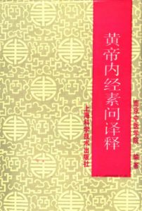 黄帝内经素问译释  （第3版）PDF电子书下载中医教学-中医资料-中医医案-中医针灸-古籍珍本-中医基础-中医经典-中医-名家学术-中医男科-疾病专治-经方论治-名族医药-中医方剂-中药本草-中医拔罐-中医刮痧-推拿按摩-中医内科-中西结合-中医妇科-中医皮肤-中医医话-中医外科-中医儿科-中医儿科-海外中医-特色疗法-中医骨伤-中医四诊-中医养生阁
