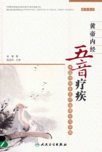黄帝内经五音疗疾 中国传统音乐疗法理论与实践PDF电子书下载中医教学-中医资料-中医医案-中医针灸-古籍珍本-中医基础-中医经典-中医-名家学术-中医男科-疾病专治-经方论治-名族医药-中医方剂-中药本草-中医拔罐-中医刮痧-推拿按摩-中医内科-中西结合-中医妇科-中医皮肤-中医医话-中医外科-中医儿科-中医儿科-海外中医-特色疗法-中医骨伤-中医四诊-中医养生阁