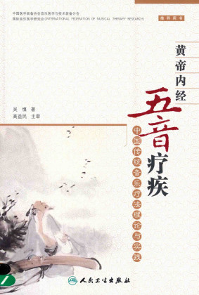 黄帝内经五音疗疾 中国传统音乐疗法理论与实践PDF电子书下载 - 中医养生阁中医教学-中医资料-中医医案-中医针灸-古籍珍本-中医基础-中医经典-中医-名家学术-中医男科-疾病专治-经方论治-名族医药-中医方剂-中药本草-中医拔罐-中医刮痧-推拿按摩-中医内科-中西结合-中医妇科-中医皮肤-中医医话-中医外科-中医儿科-中医儿科-海外中医-特色疗法-中医骨伤-中医四诊-中医养生阁