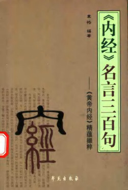 《内经》名言300句：《黄帝内经》精蕴撷粹PDF电子书下载 - 中医养生阁中医教学-中医资料-中医医案-中医针灸-古籍珍本-中医基础-中医经典-中医-名家学术-中医男科-疾病专治-经方论治-名族医药-中医方剂-中药本草-中医拔罐-中医刮痧-推拿按摩-中医内科-中西结合-中医妇科-中医皮肤-中医医话-中医外科-中医儿科-中医儿科-海外中医-特色疗法-中医骨伤-中医四诊-中医养生阁