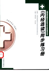 《内经选读》同步练习册PDF电子书下载中医教学-中医资料-中医医案-中医针灸-古籍珍本-中医基础-中医经典-中医-名家学术-中医男科-疾病专治-经方论治-名族医药-中医方剂-中药本草-中医拔罐-中医刮痧-推拿按摩-中医内科-中西结合-中医妇科-中医皮肤-中医医话-中医外科-中医儿科-中医儿科-海外中医-特色疗法-中医骨伤-中医四诊-中医养生阁