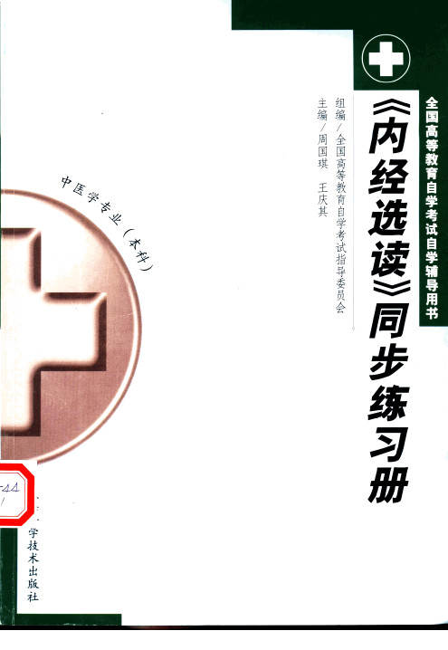 《内经选读》同步练习册PDF电子书下载 - 中医养生阁中医教学-中医资料-中医医案-中医针灸-古籍珍本-中医基础-中医经典-中医-名家学术-中医男科-疾病专治-经方论治-名族医药-中医方剂-中药本草-中医拔罐-中医刮痧-推拿按摩-中医内科-中西结合-中医妇科-中医皮肤-中医医话-中医外科-中医儿科-中医儿科-海外中医-特色疗法-中医骨伤-中医四诊-中医养生阁