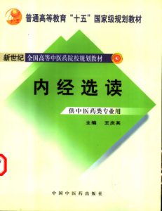 经选读  （供中医药类专业用）PDF电子书下载中医教学-中医资料-中医医案-中医针灸-古籍珍本-中医基础-中医经典-中医-名家学术-中医男科-疾病专治-经方论治-名族医药-中医方剂-中药本草-中医拔罐-中医刮痧-推拿按摩-中医内科-中西结合-中医妇科-中医皮肤-中医医话-中医外科-中医儿科-中医儿科-海外中医-特色疗法-中医骨伤-中医四诊-中医养生阁