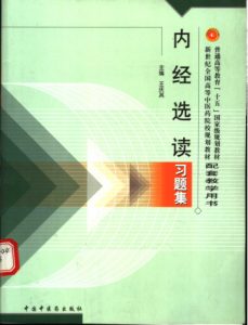 内经选读习题集PDF电子书下载中医教学-中医资料-中医医案-中医针灸-古籍珍本-中医基础-中医经典-中医-名家学术-中医男科-疾病专治-经方论治-名族医药-中医方剂-中药本草-中医拔罐-中医刮痧-推拿按摩-中医内科-中西结合-中医妇科-中医皮肤-中医医话-中医外科-中医儿科-中医儿科-海外中医-特色疗法-中医骨伤-中医四诊-中医养生阁