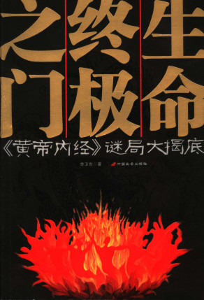 生命终极之门-《黄帝内经》谜局大揭底PDF电子书下载 - 中医养生阁中医教学-中医资料-中医医案-中医针灸-古籍珍本-中医基础-中医经典-中医-名家学术-中医男科-疾病专治-经方论治-名族医药-中医方剂-中药本草-中医拔罐-中医刮痧-推拿按摩-中医内科-中西结合-中医妇科-中医皮肤-中医医话-中医外科-中医儿科-中医儿科-海外中医-特色疗法-中医骨伤-中医四诊-中医养生阁